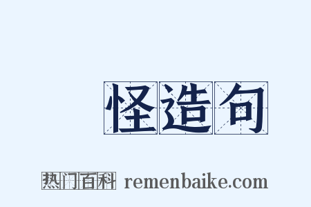 訞怪造句是什么意思的图片